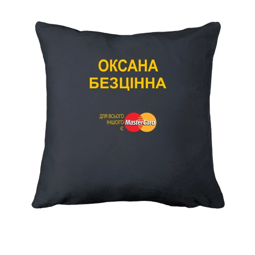 Подушка з написом "Оксана Безцінна"