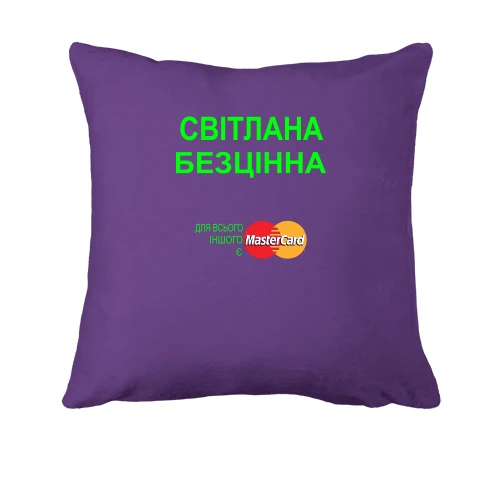 Подушка, Фіолетовий, з написом "Світлана Безцінна"