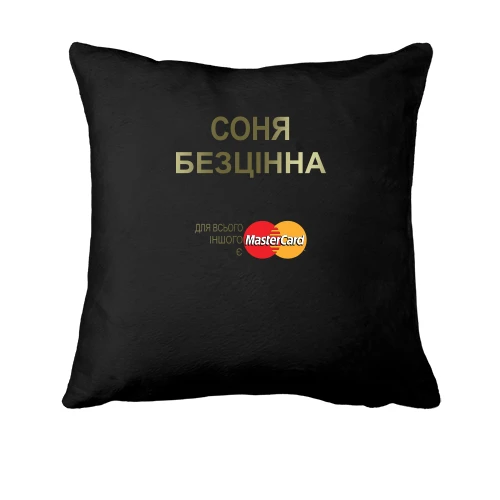 Подушка з написом "Соня Безцінна"