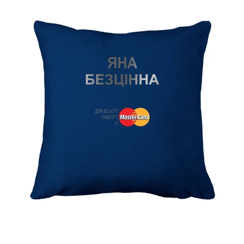 Подушка, Синій, з написом "Яна Безцінна"