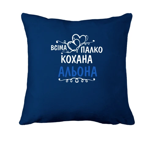 Подушка з написом "Всіма улюблена Альона"