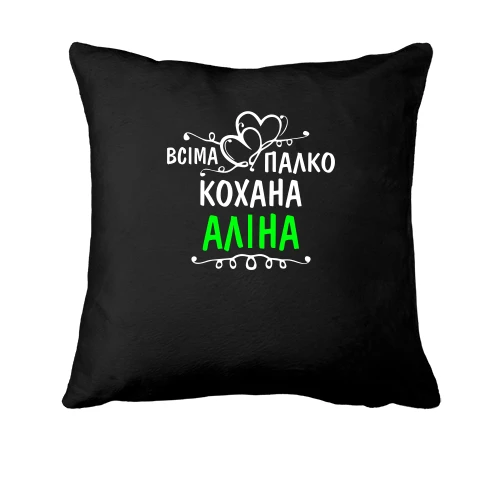 Подушка з написом "Всіма улюблена Аліна"