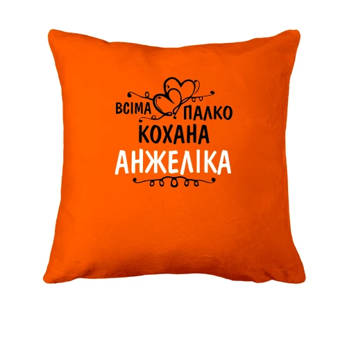 Подушка з написом "Всіма улюблена Анжеліка"