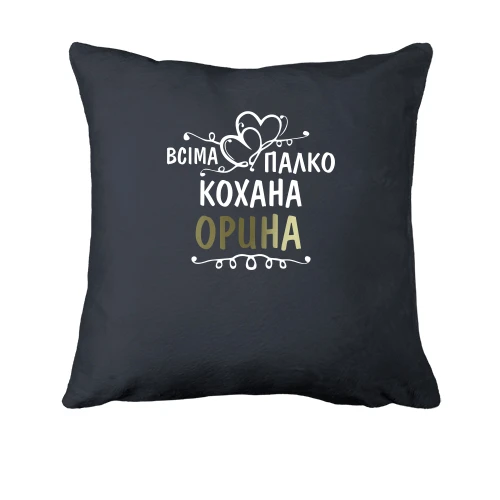 Подушка, Сірий, з написом "Всіма улюблена Орина"