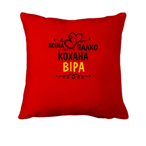 Подушка, Червоний, з написом "Всіма улюблена Віра"