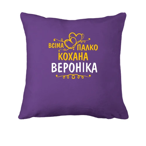 Подушка з написом "Всіма улюблена Вероніка"