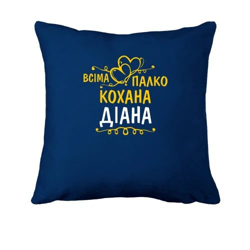 Подушка з написом "Всіма улюблена Діана"
