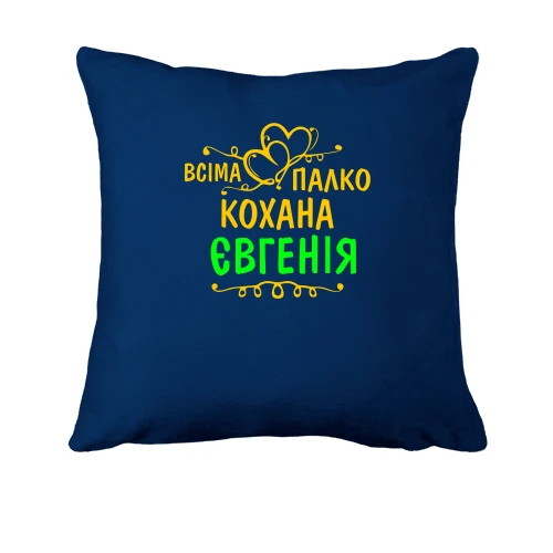 Подушка з написом "Всіма улюблена Євгенія"