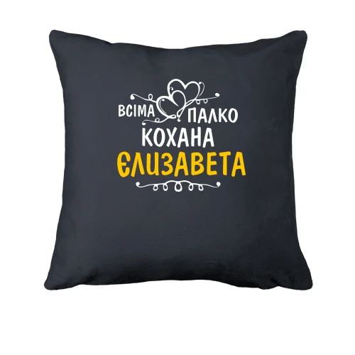Подушка з написом "Всіма улюблена Єлизавета"