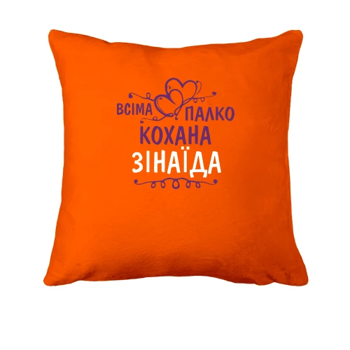 Подушка, Помаранчевий, з написом "Всіма улюблена Зінаїда"