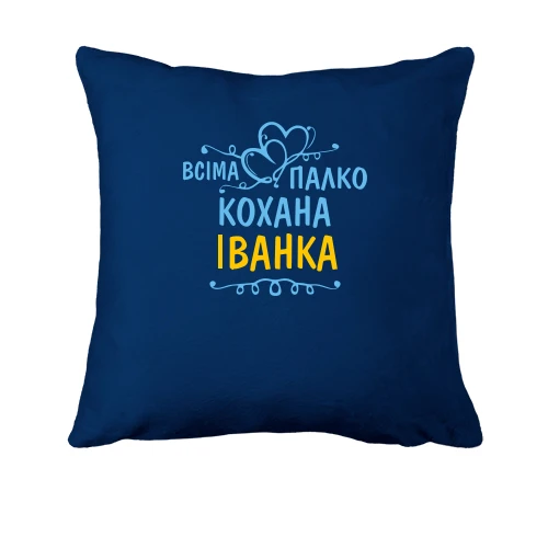 Подушка з написом "Всіма улюблена Іванка"