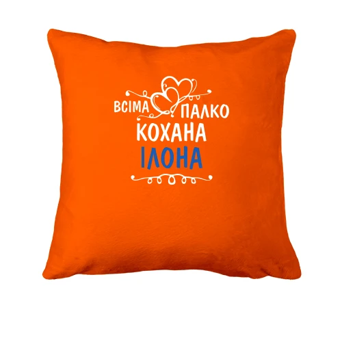 Подушка з написом "Всіма улюблена Ілона"
