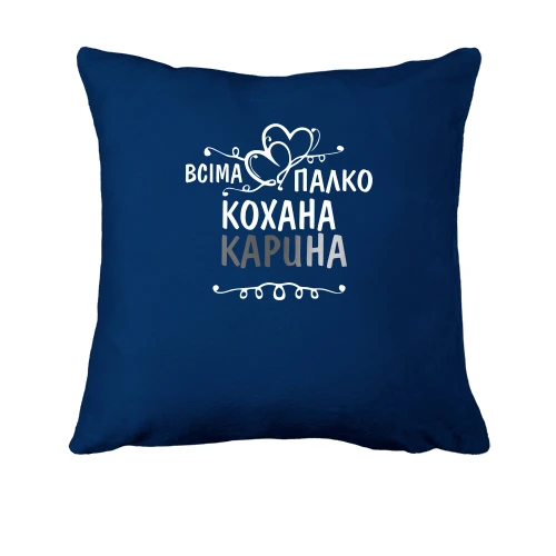 Подушка, Синій, з написом "Всіма улюблена Карина"