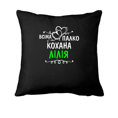 Подушка, Чорний, з написом "Всіма улюблена Лілія"