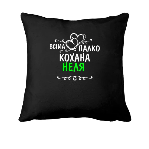 Подушка з написом "Всіма улюблена Неля"