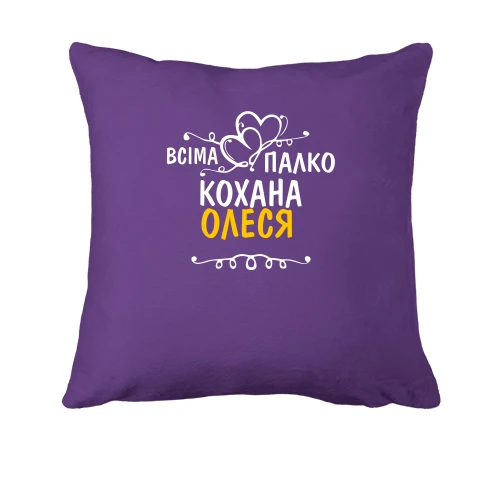 Подушка з написом "Всіма улюблена Олеся"