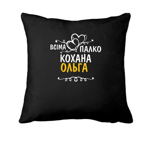 Подушка з написом "Всіма улюблена Ольга"