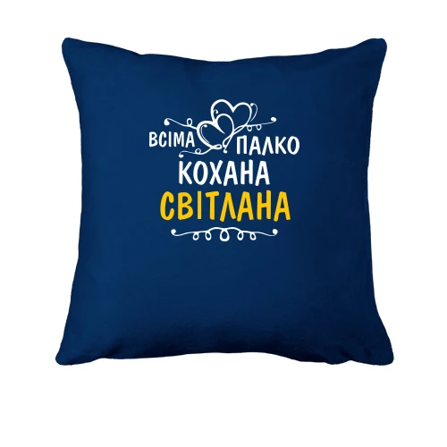 Подушка з написом "Всіма улюблена Світлана"