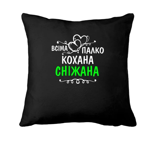 Подушка з написом "Всіма улюблена Сніжана"