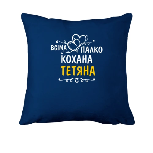 Подушка з написом "Всіма улюблена Тетяна"