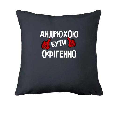 Подушка, Сірий, з написом "Андрієм бути офігенно"