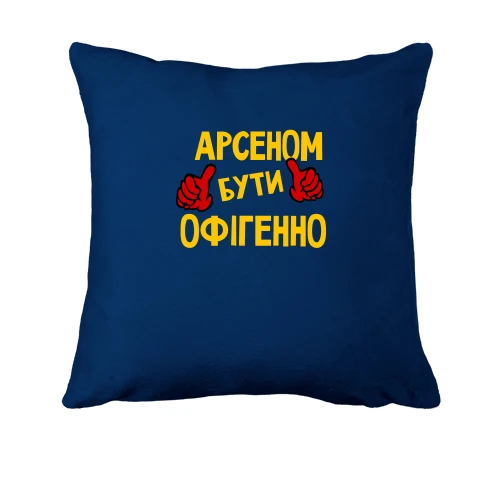 Подушка, Синій, з написом "Арсеном бути офігенно"