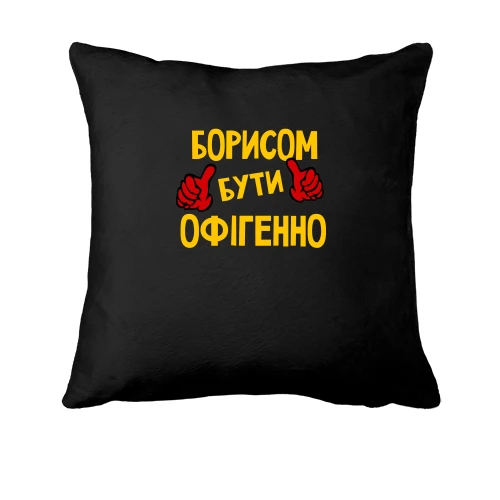 Подушка з написом "Борисом бути офігенно"