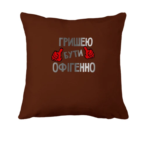 Подушка з написом "Гришею бути офігенно"