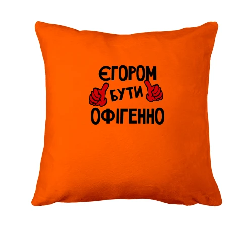 Подушка з написом "Єгором бути офігенно"