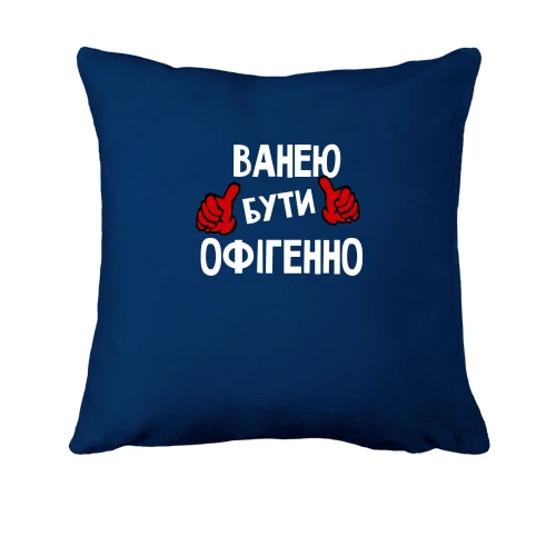 Подушка, Синій, з написом "Ванею бути офігенно"
