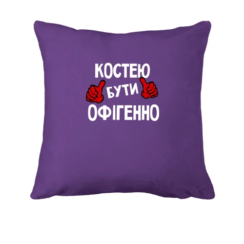 Подушка, Фіолетовий, з написом "Костею бути офігенно"