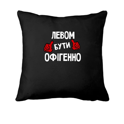 Подушка з написом "Левом бути офігенно"