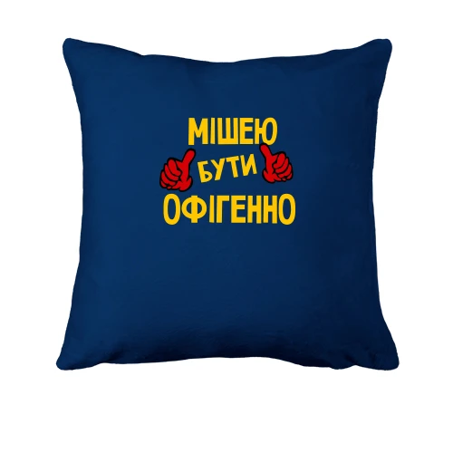 Подушка, Синій, з написом "Мішею бути офігенно"