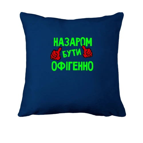 Подушка, Синій, з написом "Назаром бути офігенно"
