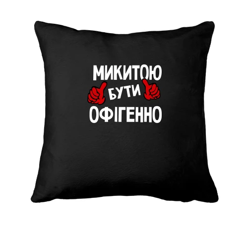Подушка, Чорний, з написом "Микитою бути офігенно"