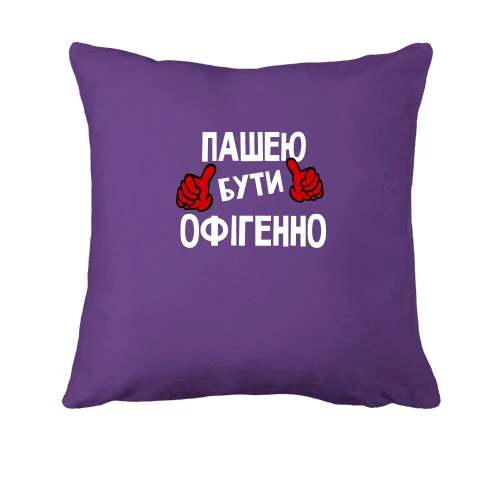 Подушка, Фіолетовий, з написом "Пашею бути офігенно"