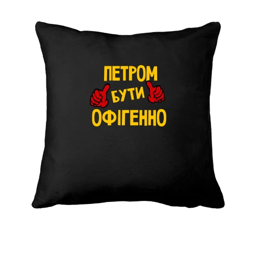 Подушка, Чорний, з написом "Петром бути офігенно"