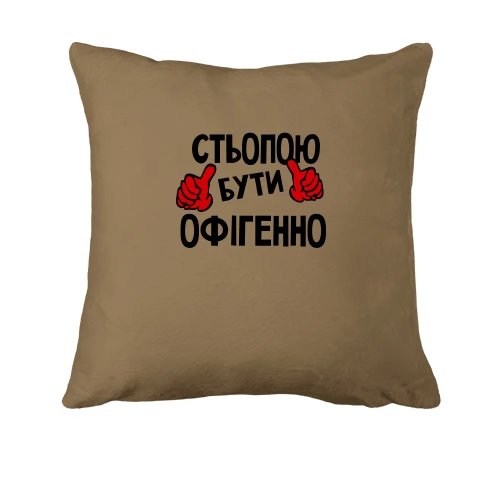 Подушка, Білий, з написом "Стьопою бути офігенно"