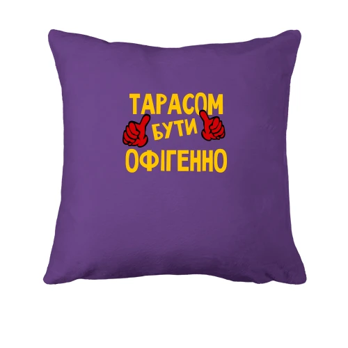 Подушка, Фіолетовий, з написом "Тарасом бути офігенно"