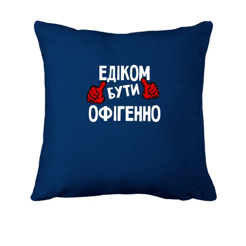 Подушка, Синій, з написом "Едиком бути офігенно"