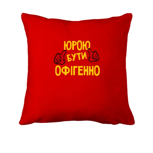Подушка, Червоний, з написом "Юрою бути офігенно"