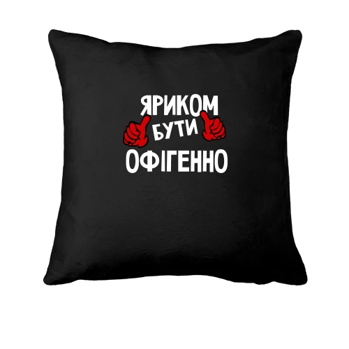 Подушка, Чорний, з написом "Яриком бути офігенно"