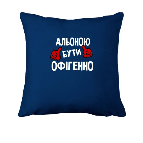 Подушка, Синій, з написом "Альоною бути офігенно"