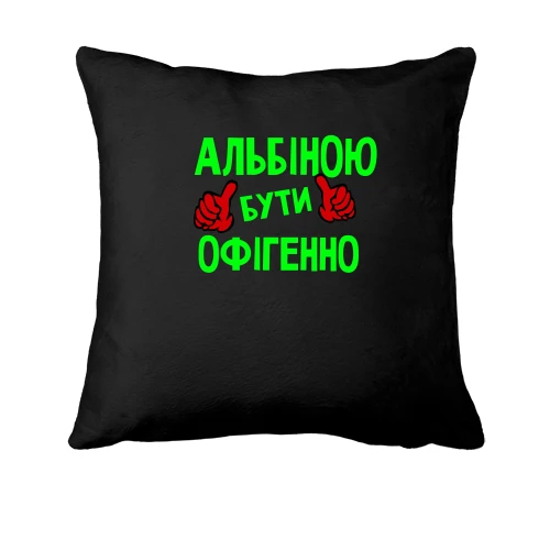Подушка з написом "Альбіною бути офігенно"