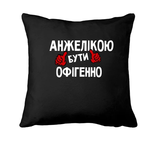 Подушка, Чорний, з написом "Анжелікою бути офігенно"