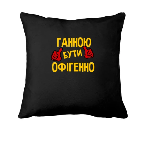 Подушка з написом "Ганною бути офігенно"