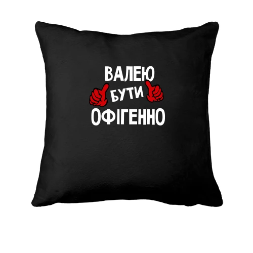 Подушка, Чорний, з написом "Валею бути офігенно"