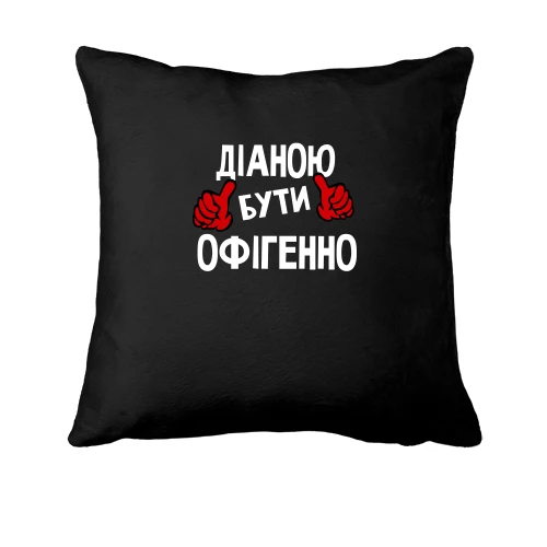 Подушка з написом "Діаною бути офігенно"