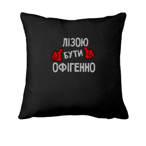 Подушка, Чорний, з написом "Лізою бути офігенно"