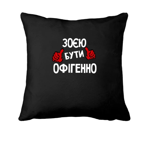 Подушка, Чорний, з написом "Зоєю бути офігенно"